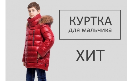 Практичная куртка для мальчика ЗС-691. Обзор модели
